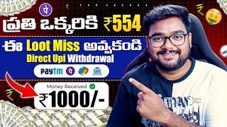 ప్రతి ఒక్కరికి ₹554/- ( Guarantee) | Money Earning Apps | Earn Money With Mobile in Telugu 2024