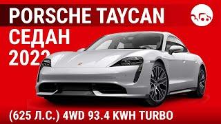 Porsche Taycan седан 2022 (625 л.с.) 4WD 93.4 kWh Turbo - видеообзор