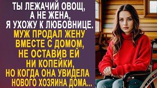 - Ты лежачий овощ, а не жена, я ухожу к любовнице - муж продал дом, не оставив жене ни копейки...