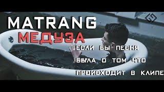 MATRANG - Медуза / ПАРОДИЯ / Если бы песня была о том, что происходит в клипе / №24/ God-given