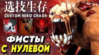 ФИСТЫ ТЕПЕРЬ ВРОЖДЕННАЯ СПОСОБНОСТЬ / CUSTOM HERO CHAOS / Lifesteale Dota 2