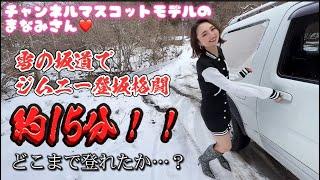 【66-1】元リポーターで可愛すぎるモデルのまなみさん雪面坂道をジムニーで登坂格闘ノーカット15分！！#美女 #pedal #モデル #雪 #雪道 #雪道ドライブ  #リポーター #ロングブーツ