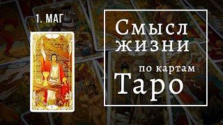 МАГ / Смысл жизни по картам Таро #1 / Первый Старший аркан Таро /Школа Таро пана Романа