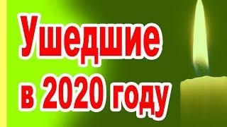 УШЛИ ТИХО...УШЕДШИЕ АКТЁРЫ и ЗНАМЕНИТОСТИ (печальное начало 2020 ГОДА)