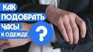 Как подобрать часы к одежде?