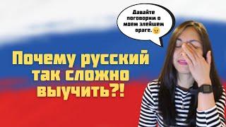 Страдания иностранки | Самое сложное в изучении русского языка | Что ненавидят иностранцы в русском?
