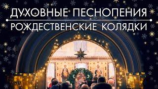 Духовные песнопения Православной Церкви и рождественские колядки. Музыкальная сборка