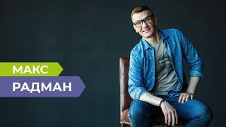 Мне хотелось иметь миллионы: Макс Радман о работе, отношении к жизни и желании переехать