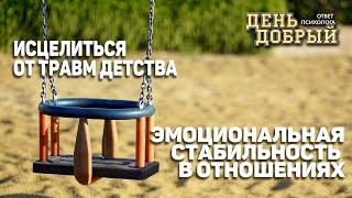 Исцеление от травм детства. Эмоциональная стабильность в отношениях