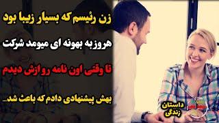 زن رئیسم که بسیار زیببا بود،هروز به بهونه ای میومد شرکت،تا وقتی اون نامه رو ازش دیدم،بهش پیشنهادی..