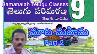 #9వ తరగతి తెలుగు మాట మహిమ పాఠం (Part -2)||9th Class Telugu Mata Mahima Lesson||#9thclasstelugu