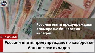 Россиян могут лишить доступа к депозитам: правда или слухи?