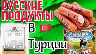 Русские продукты в Турции .Сгущенка, Маасдам, кукурузные палочки , пшено\ GBQ blog