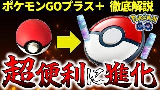 【神アイテム】初心者でもわかるポケモンGOプラスプラスの使い方解説【ポケモンGO】