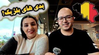 نکات منفی و تجربه زندگی ما در بلژیک