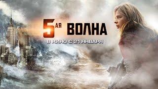 "5-я волна"_Первый трейлер