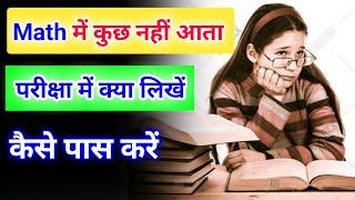 Math me kuch nahi aata to kya kare class 10 board exam 2023 | Math me pass hone ka tarika class 10