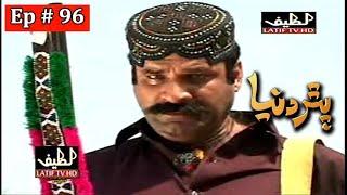 Pathar Duniya Episode 96 Sindhi Drama | Sindhi Dramas 2021