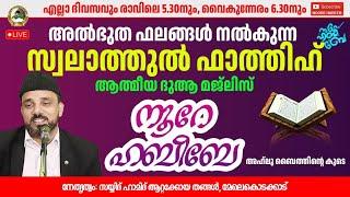 LIVE. | 30.12.2024 |​​ നൂറെ ഹബീബെ അഹ്ലുബൈത്തിൻ്റെ സൂര്യ തേജസ്   |05:25 AM | #noorehabibelive