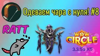 Одеваем чара с нуля#8! (Уроки экономической граммотности + ЦЛК10ХМ) -- Rattsy WoWCircle 3.3.5a X5