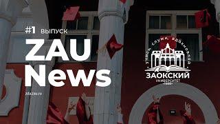 ZAU News_Клуб «Благовестник» | #1