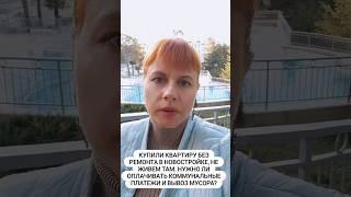 Нужно ли платить коммунальные платежи, если не живете в квартире? #новостройкисочи #коммуналка