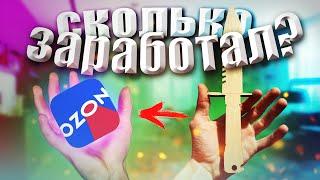 Бизнес на OZON | Сколько заработал? | АНИМАНИК