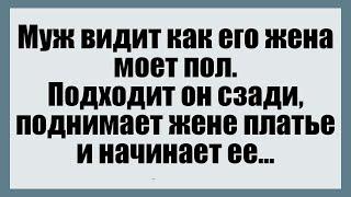 Муж видит как его жена моет пол - Смешные анекдоты