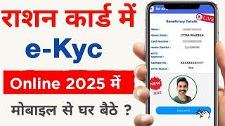 Ration Card Online KYC Kaise Kare Mobile se | Ration Card eKYC online | ration card kyc kaise kare