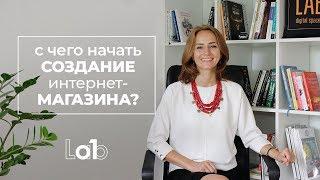 С ЧЕГО НАЧАТЬ СОЗДАНИЕ ИНТЕРНЕТ-МАГАЗИНА?