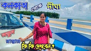 Kolkata To Digha By Car | Digha road trip | Digha Marine Drive By Car | কলকাতা থেকে দীঘা