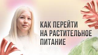 Как перейти на растительное питание