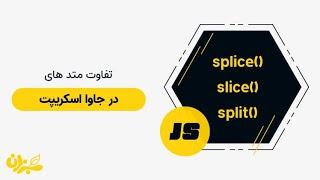 تفاوت متد های slice، splice و split در جاوا اسکریپت + ویدئو   سبز لرن