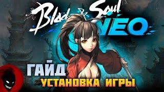 Blade & Soul NEO - УСТАНОВКА ИГРЫ (ГАЙД)