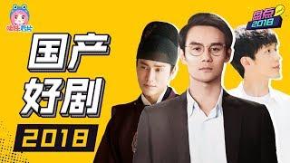 2018国产好剧TOP10排行榜，2019新年补剧推荐【哇妹年度策划NO.6】