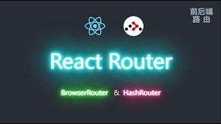 【React】Browser Router & Hash Router