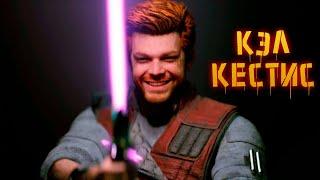 История Кэла Кестиса | Star Wars: Jedi