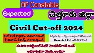 AP constable Expected Civil Cut-off 2024 నా యొక్క అంచనా మాత్రమే  ఈ మార్కులు ఉంటే సేఫ్ జోన్ 