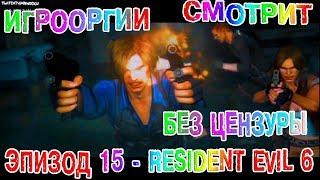 БЕЗ ЦЕНЗУРЫ-NightWayfarer(Игрооргии)СМОТРИТ :Эпизод 15 - Resident Evil 6