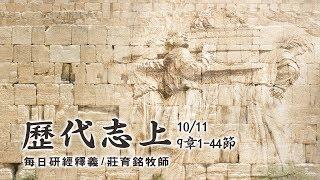 191011 歷代志上 9章1~44節