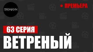 Ветреный (ТВ) 63 серия (2021) — лучше смотреть в HD. Дата выхода и анонс серии в русской озвучке