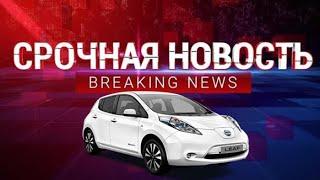 Прощай, NISSAN LEAF? Срочная ПЛОХАЯ НОВОСТЬ из Японии.