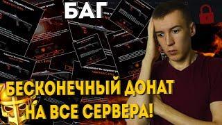 WARFACE.БАГ НА БЕСКОНЕЧНЫЙ ДОНАТ НА ВСЕ СЕРВЕРА! КААААК?