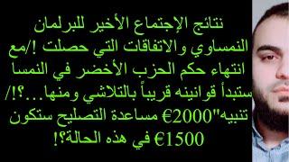 نتائج الإجتماع الأخير للبرلمان النمساوي والاتفاقات التي حصلت/قوانين الحكومة السابقة ستبدأ بالتلاشي