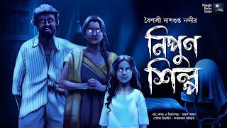 নিপুণ শিল্প! (স্কেয়ার এলার্ট!!) - Midnight Horror Station | Baisali Dasgupta Nandi | Sayak Aman