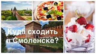 СМОТРИМ СМОЛЕНСК. ГДЕ МОЖНО ВКУСНО ПОКУШАТЬ?