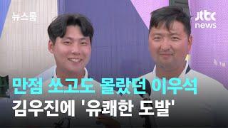 만점 쏘고도 몰랐던 이우석…"깨부술게요" 김우진에 '유쾌한 도발' / JTBC 뉴스룸