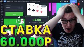 Ставка 60 000 РУБЛЕЙ мой РЕКОРД на PLAY2X⁄⁄ТАКТИКА ПЛЕЙ2Х⁄⁄ПРОМОКОД ПЛЕЙ2Х