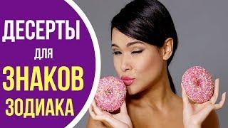 Гороскоп десертов: идеальный десерт для каждого знака зодиака! Какой ваш десерт по знаку зодиака?