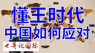 2024年11月7日（全）七哥论国际直播 特朗普上台，中国如何战略应对